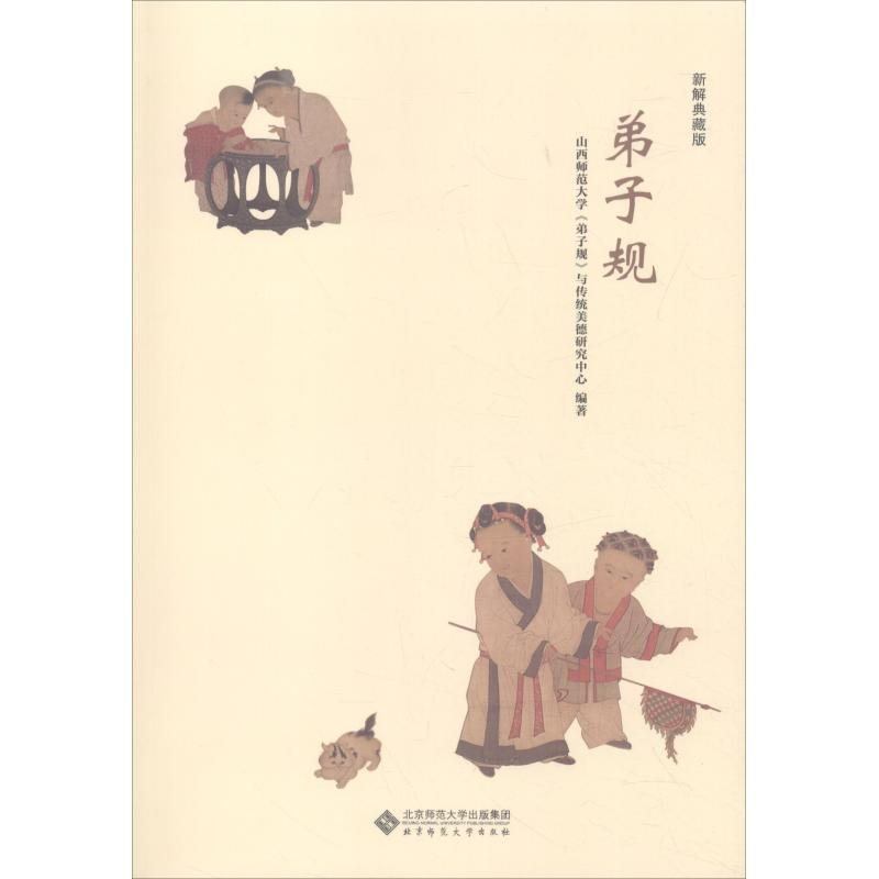 正版新书]弟子规《弟子规》与传统美德研究中心9787303241361