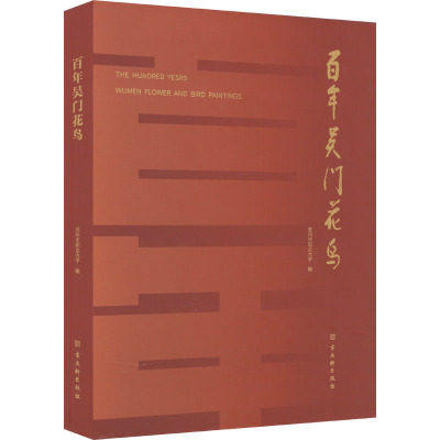百年吴门花鸟