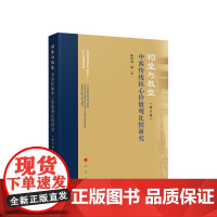 祠堂与教堂:中西传统核心价值观比较研究(修订版) 靳凤林等著 人民出版社