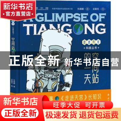 正版 空间站的一天 朱林崎 国防工业出版社 9787118127188 书籍