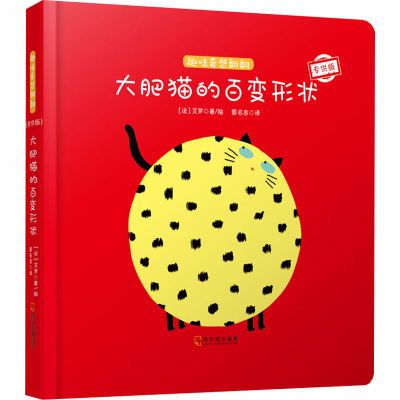 [M]大肥猫的百变形状 专供版-9787548439608