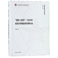 醉染图书"清除人民":1953年美英对伊朗的准军事行动9787305212789