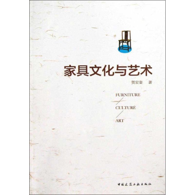醉染图书家具文化与艺术9787112149766