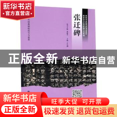 正版 张迁碑 石心剑 西安交通大学出版社 9787569311679 书籍