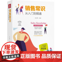 销售常识从入门到精通(美绘插画版)