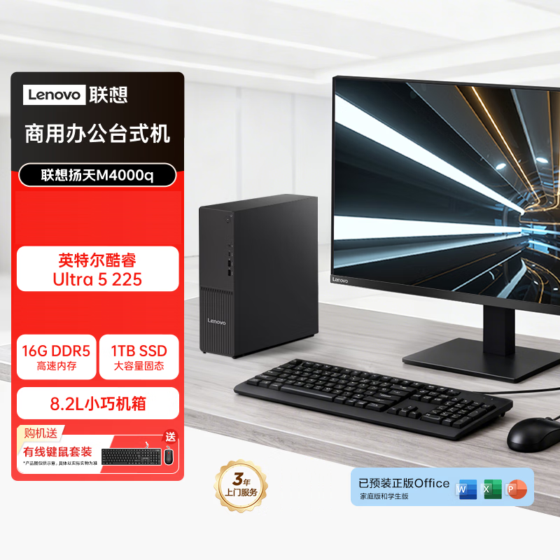 联想(Lenovo)扬天M4000q 台式机电脑整机(Ultra5 225 16G DDR5 1TB Office Win11)27英寸显示器 商用办公家用学习