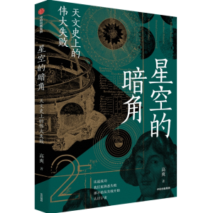 [M]星空的暗角 天文史上的伟大失败-9787521752854