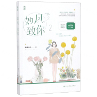 [M]如风致你(2)-9787550033726