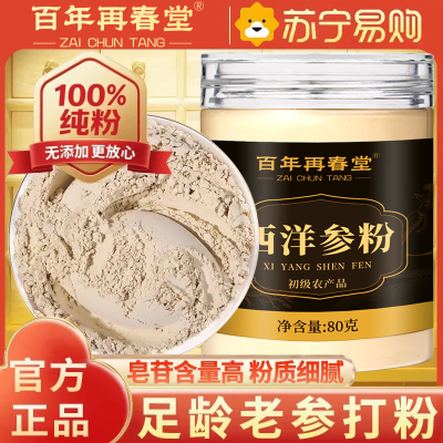百年再春堂西洋参片西洋参粉纯西洋参打粉切片打粉80g/瓶罐装精选西洋参粉片泡水养生茶