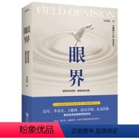 [正版]眼界 中国近现代散文小说集 成功励志自我实现人生哲学心灵修养书籍 成功心理学自我完善自我实现类图书 自我实现成