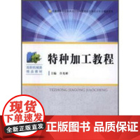 正版 特种加工教程 许光彬 高职高专机械数控类规划教材 中科大出版社