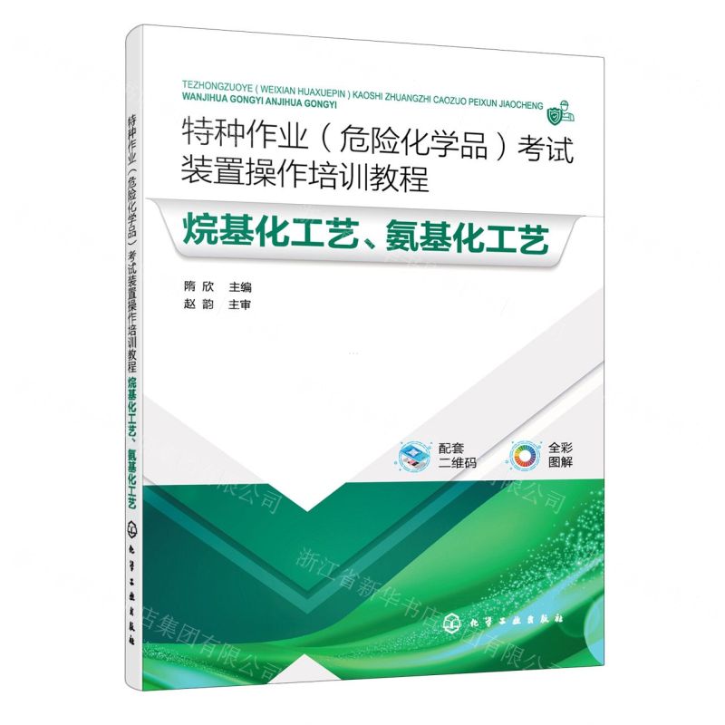 [N]烷基化工艺氨基化工艺(全彩图解特种作业危险化学品考试装置操作培训教程)-9787122423313