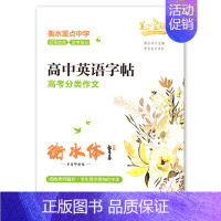 英语字帖 高考分类作文 高中通用 [正版]笔下生辉高中英语字帖高考分类作文衡水体手写印刷体硬笔钢笔书法描红临摹写字通用练