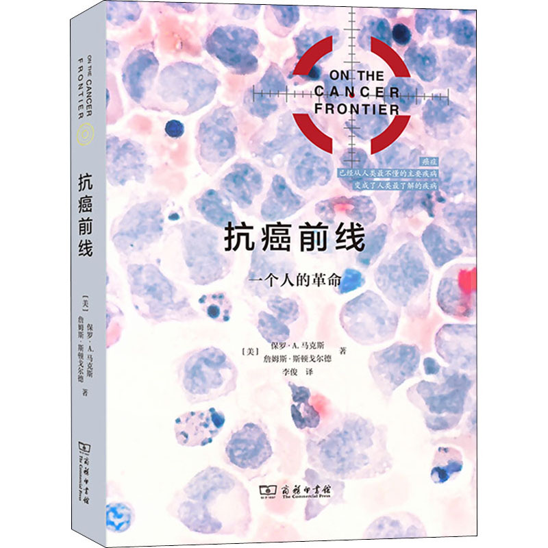 抗癌前线:一个人的革命