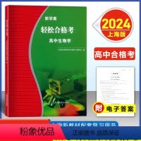 上海合格考 生物学 高中通用 [正版]2024轻松合格考 高中生物新学案 考点梳理与精练高一高二高三生物复习用书上海高中