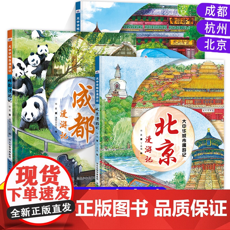 [精装硬壳]大中华城市漫游记 小学生地理百科全书大百科趣味游记漫画故事书二三四五六年级课外阅读书籍正版人文旅游硬皮面绘本