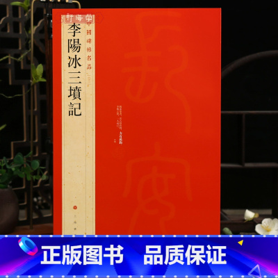 李阳冰三坟记 [正版]李阳冰三坟记中国碑帖名品63释文注释繁体旁注小篆书毛笔字帖书法临摹练习古帖清代拓本书籍上海书画出版