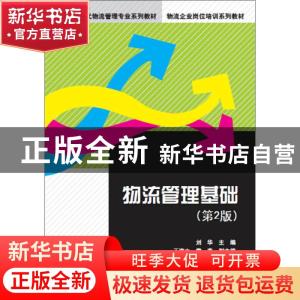 正版 物流管理基础 刘华,王海文,雷燕 编 清华大学出版社 97873