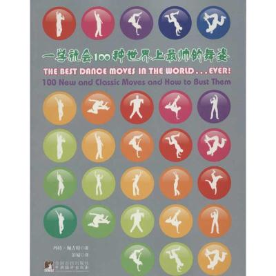 [M]一学就会100种世界上最帅的舞姿-9787511705587