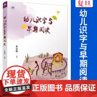 幼儿识字与早期阅读 朱家雄著 学前教育识字课教学研究阅读课教学 正版 复旦大学出版社 9787309169546