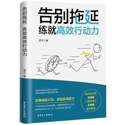 正版新书]告别拖延:练就高效行动力苏可9787500877288