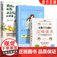 非暴力沟通正能量的父母话术温柔的教养全3册 妈妈的情绪决定孩子的未来父母的语言正版亲子儿童情绪管理家长教育孩子的必阅读书