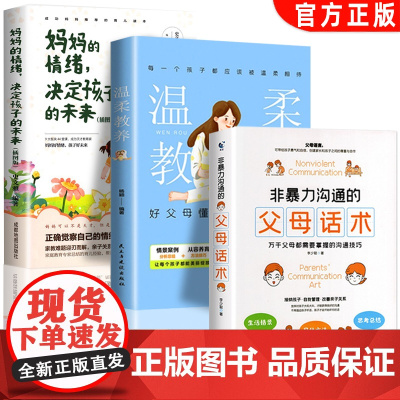 非暴力沟通正能量的父母话术温柔的教养全3册 妈妈的情绪决定孩子的未来父母的语言正版亲子儿童情绪管理家长教育孩子的必阅读书