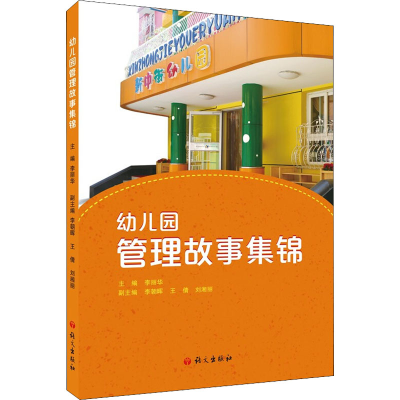 醉染图书幼儿园管理故事集锦9787518711475