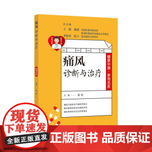 健康中国·家有名医丛书:痛风诊断与治疗