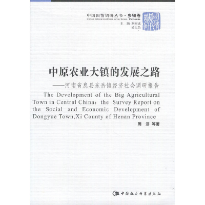 正版新书]中原农业大镇的发展之路-河南省息县东岳镇经济社会调