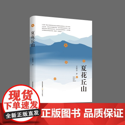 夏花丘山
