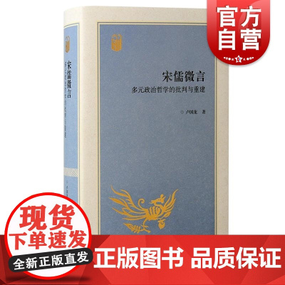 宋儒微言多元政治哲学的批判与重建 卢国龙著上海古籍出版社