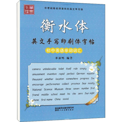 [M]衡水体英文手写印刷体字帖 初中英语单词词汇 升级版-9787536835764