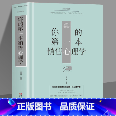[正版]35元任选5本 你的第一本销售心理学 如何说顾客才会听 高情商销售技巧书籍 练口才市场营销学销售类销售心理学口