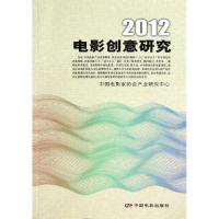 正版新书]2012电影创意研究刘浩东9787106035471