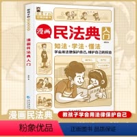 漫画民法典入门 [正版]抖音同款漫画民法典入门2024版给孩子的法律启蒙书每天学点法律常识及校园暴力家庭安全教育小学生三