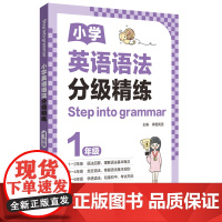 [Step into grammar]小学英语语法分级精练(1年级)