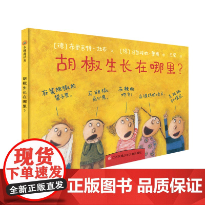 小树苗绘本馆:胡椒生长在哪里