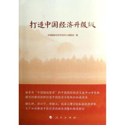 正版新书]打造中国经济升级版中国国际经济交流中心课题组978701