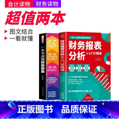 [正版]2册 一本书读懂财务报表+财务报表分析从入门到精通 企业出纳会计财务人员公司财务分析税务成本管理财务基础 会计自