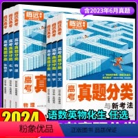 2024★语数英理化生[6科套装] 全国通用 [正版]2024腾远高考真题分类万唯高考数学英语物理化学生物地理全国卷新高