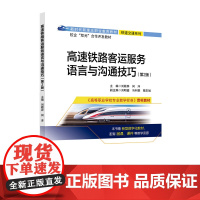 高速铁路客运服务语言与沟通技巧(第2版) 刘颖异 何洋 北京交通大学出版社 职业教育教材·铁道交通系列