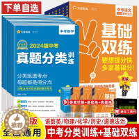 [醉染正版]2024中考真题分类训练基础双练金考卷语文数学英语物理化学历史道德与法治地理考点集训初三总复习辅导资料专题突