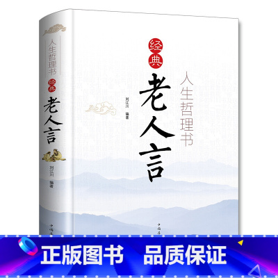 人生哲理书经典老人言 [正版]经典老人言书籍 人生哲理书为人处世智慧励志语录姥姥老话传世的书人生箴言修心修性修行心理修养
