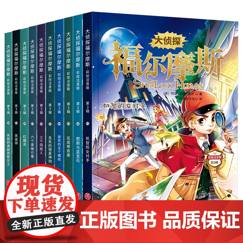大侦探福尔摩斯彩绘注音版第三辑全10册正版书籍儿童文学适合青少年看的故事书绘本一二三年级课外阅读漫画侦探探案类小说故事书