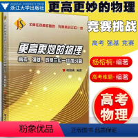 [正版]更高更妙的物理高考强基竞赛三位一体挑战篇 应对高考难题挑战三位一体 高中物理专题突破参考书学习书高中物理 浙江