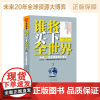 谁将买下全世界?:未来20年资源大博弈