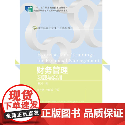 财务管理习题与实训(第七版)