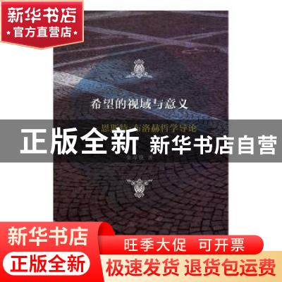 正版 希望的视域与意义:恩斯特·布洛赫哲学导论 金寿铁著 商务印