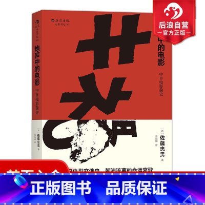 [正版]感恩 炮声中的电影 中日电影前史 中日电影交涉史秘密 影评家佐藤忠男著 影视艺术理论创作评论书籍